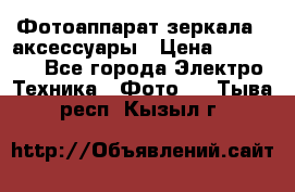 Фотоаппарат зеркала   аксессуары › Цена ­ 45 000 - Все города Электро-Техника » Фото   . Тыва респ.,Кызыл г.